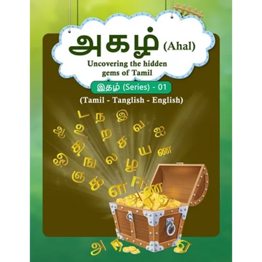 அகழ் (Ahal): Uncovering the hidden gems of Tamil