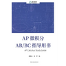 AP Calculus Study Guide AP 微积分 AB/BC 指导用书