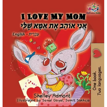 I Love My Mom (English Hebrew children's book): Hebrew book for kids