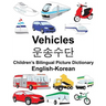 English-Korean Vehicles Children's Bilingual Picture Dictionary