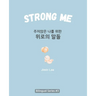 Strong Me (주저앉은 나를 위한 위로의 말들): Korean English Bilingual Boo