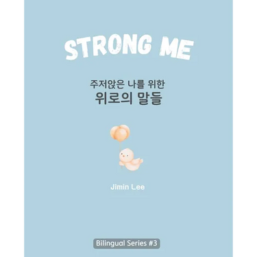 Strong Me (주저앉은 나를 위한 위로의 말들): Korean English Bilingual Boo