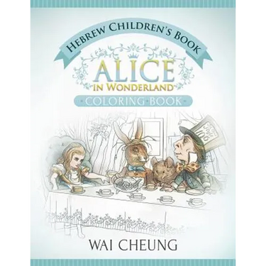 Hebrew Children's Book: Alice in Wonderland (English and Hebrew Edition)