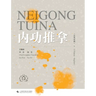 Internal Strength Tui Na(Chinese-English)/内功推拿(汉英对照)