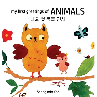 my first greetings of Animals 나의 첫 동물 인사 Bilingual Korean-English Children's Book l Beautiful Illustr