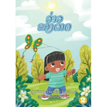 Kate's Kite (Lao edition) / ວ່າວຂອງເກດ
