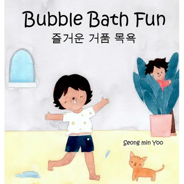 Bubble Bath Fun: Bilingual Korean-English Children's Book 즐거운 거품 목욕 A Story about a Heartwarming Bond