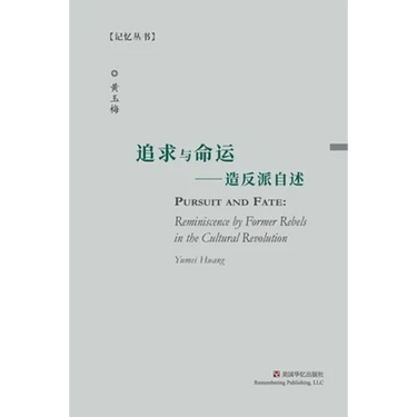 Pursuit and Fate: Reminiscence by Former Rebels in the Cultural Revolution