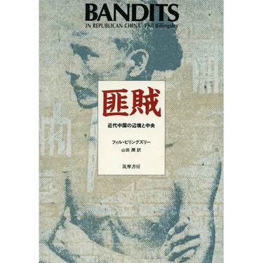 Bandits in Republican China