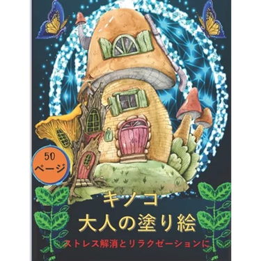 大人のためのキノコの塗り絵: 不安を和ら