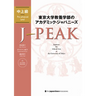 J-Peak: Japanese for Liberal Arts at the University of Tokyo [Pre-Advanced Level]