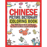 Chinese Picture Dictionary Coloring Book: Over 1500 Chinese Words and Phrases for Creative & Visual Learners of All Ages