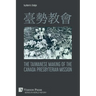 臺勢教會 The Taiwanese Making of the Canada Presbyterian Mission