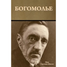 Богомолье