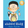 미야자키 하야오 (Hayao Miyazaki): Bilingual Korean-English Children's Biography Book (Written in Hangul and