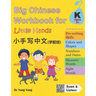 Big Chinese Workbook for Little Hands (Kindergarten Level, Ages 5+)
