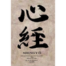 Shingyo: Reflections on Translating the Heart Sutra