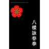 Eight Pattern Wing Chun Kuen