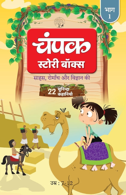 The Champak Story: Volume 1 - Tales of Adventure, Friendship, and Discovery for Young Minds - (Hindi) - Paperback by Books by splitShops