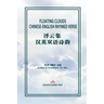 Floating Clouds: Chinese-English Rhymed Verse