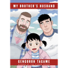 My Brother's Husband, Volumes 1 & 2: Eisner Award