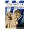 Greek Language Learning Crash Course: Learn to Speak Greek in 14 Days!
