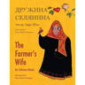 The Farmer's Wife / Дружина селянина: English-Ukrainian Edit
