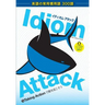 Idiom Attack Vol. 3 - English Idioms & Phrases for Taking Action (Japanese Edition): イディオム・アタ&
