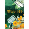 Amaranthine: A Second Chance Romance