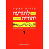 Hebrew & Heritage Modern Language 1