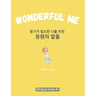 Wonderful Me (용기가 필요한 나를 위한 응원의 말들): Korean E