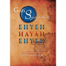 God's Signature: Ehyeh Hayah Ehyeh: The Eternal Circle