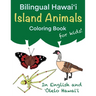 Bilingual Hawaiʻi Island Animals Coloring Book for Kids!: In English and ʻŌlelo Hawaiʻi