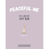Peaceful Me (지친 나를 위한 위로의 말들): Korean English Bilingual Book for Adults