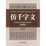仿千字文（Imitation of the 1000 Characters Verse, Bilingual Edition）