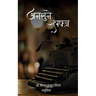 अनसुने लफ्ज़
