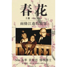 春花 vol 1