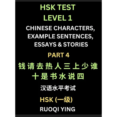 HSK Test Level 1 Chinese Characters, Example Sentences, Essays & Stories (Part 4) - Self-learn Mandarin Chinese Characters for Hanyu Shuiping Kaoshi (