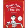 Brandon Makes Jiaozi: Simplified Chinese