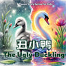 The Ugly Duckling: Classic Story Retold For Kids in English, Chinese, and Pinyin