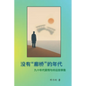 The Era Without Covered Bridges 没有"廊桥"的年代
