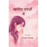 खामोश लफ़्ज़ों में