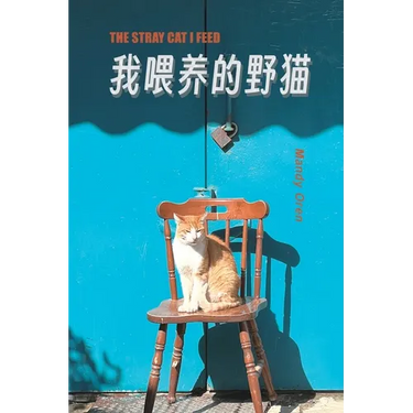 The Stray Cat I Feed: 我餵養的野貓