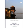 No One, An Outsider: Varanasi Tales