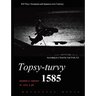 Topsy-turvy 1585