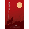 Songs of the Wolf and Moon: Poems of Sapphic Longing from a Japanese Voice