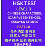 HSK Test Level 3 (Part 10)- Chinese Characters, Example Sentences, Essays & Stories- Self-learn Mandarin Chinese Characters for Hanyu Shuiping Kaoshi