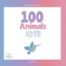 100 Animals for Bilingual Toddlers 幼小雙語者的100種動物 English - Chinese 英文-