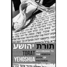 Torat Yehoshua: According to the Hebrew book of Matthew