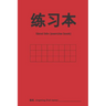 练习本 Chinese Empty Exercise Book for Calligraphy, Empty Squares